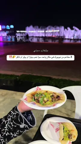 نكهة نيويورك و لوس انجلس الأصلية هنا في بوليفارد سيتي!🗽 #موسم_الرياض #بوليفارد_سيتي #جديد_الرياض #مطاعم_الرياض  #riyadhseason 