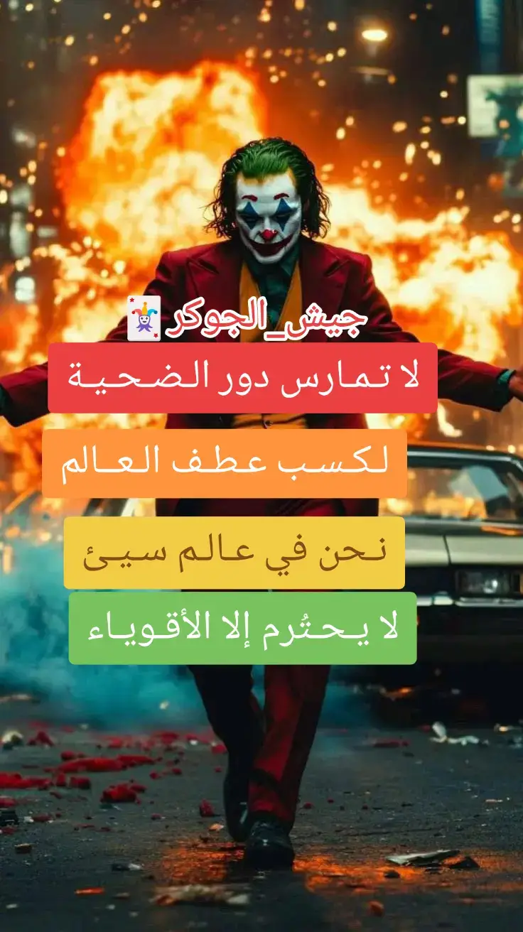 #اقوال_الجوكر #معنى_الفخامه🚷 #فلسفة_العظماء🎩🖤 #ثقة_بالنفس #الوفاء #لا_مجال_للانهيار #العزيمة__والاصرار #قوى_الأمن_الداخلي💙🔥 #قوة_عقلك_الباطن🔥 #اجتهد_في_حياتك_سوف_تصل_مبتغاك #شعب_الصيني_ماله_حل😂😂 #fyp #fouryou #اين_تفاعلكم_انا_لا_آراه #تحفيز_الذات #نشط_عقلك❤ #الجوكر_المجنون #جيش_العظماء👑💪 