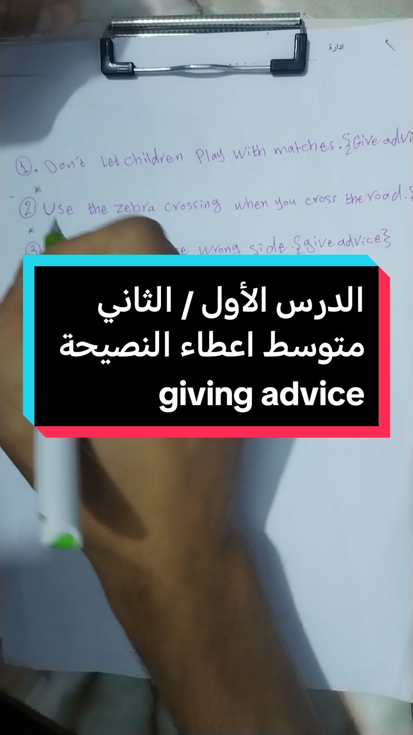 الوحدة الثانية للصف الثاني متوسط ✅ #تعلم_اللغة_الإنجليزية #استاذ_حسن_الغزالي #اختبارات #الشعب_الصيني_ماله_حل اعطاء النصيحة Giving advice 