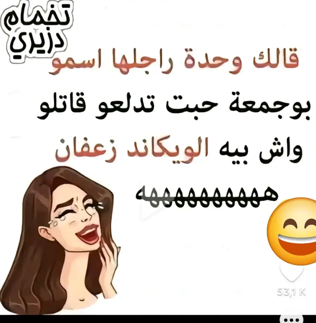 نكت حزائرية مضحكة #fyp #fypシ゚viral🖤tiktok #هاشتاج10مليار #tiktoklongs #اكسبلور #تيكتوك #عرب #الجزائر_تونس_المغرب #المغرب🇲🇦تونس🇹🇳الجزائر🇩🇿 #