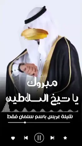 شيلة عريس باسم سلمان فقط  مبروك ثم مبروك يا شيخ السلاطين  #لطلب_الشيله_كامل_0541846907  #شيلة_ام_العروسه_فرحة_بنتها   #لطلب_الشيلات_0541846907 #لطلب_الشيلات_بالاسماء_0541846907 #مهنا_العتيبي #شيلات_حماسيه #شيلات_طرب #شيلات_حماسيه_شيلات_طرب #شيلة_حماسية #السعودية_الكويت_قطر_البحرين #شيلة_رقص_بنت_سعوديه_حماسيه_2023 #مهنا_العتيبي_صوت_الجزيره_اكسبلور #شيلات_متعب_الخيل  #شيلة_ترحيبيه #شيلات_2024  #شيلات_مهنا_العتيبي  #شيلات_ام_العريس  #شيلات_ام_العروس  #شيلات_رقص_حماسية  #شيلات_جديده  #شيلات_طرب_حماسية  #شيلات_رقص_بنات  #شيلات_عز_السعود  #شيلات_سعد_محسن  #شيلات_طربيه_تشوش #لطلب_او_الاستفسار_0541846907 #شيلات_مناسبات_عامه #السعودية_الكويت_الامارات_قطر_عمان_البحرين_#شيلات_تخرج_ام_العروس_ام_العريس_مواليد_عريس_عروس_خروج_من_المستشفى_من_ال  #زواجات_تخرج #شيلات_مواليد #شيلات_ترحيبيه #غريب_ال_مخلص #بدر_العزي #عبدالله_ال_فروان #عبدالله_ال_مخلص #ماجد_المهندس #ماجد الرسلاني #مهنا_العتيبي #خالدال بريك #الكويت_السعودية #حسين_الجسمي #راشد_الماجد_يا_ماخذة_قلبي_ #راشد_الفارس #راشد_الماجد  شيلة تخرج باسم سميه #الكويت🇰🇼 #السعودية🇸🇦 #شيلة_تخرج_ولد #شيلة_مولود #شيلة_مولوده #شيلة_مواليد_بالاسماء #شيلة_تقاعد #شيلة_تخرج_عسكري #شيلة_رتبة_لواء #شيلة_تخرج_ملازم #شيلةرتبة_عميداول #شيلةترقيه #شيلات_ترحيب #شيلات_ترحيبيه #شيلات_ترحيبيه  #شيلة_تخرج #شيلةعريس #شيلةعروس #شيلةترحيب_للزواجات شيلة_ام_العريس #شيلة_ام_العروس #شيلة_تخرج_بنت #شيلة_تخرج_ولد #شيلة_مولود #شيلة_مولوده #شيلة_مواليد_بالاسماء #شيلة_تقاعد #شيلة_تخرج_عسكري #شيلة_رتبة_لواء #شيلة_تخرج_ملازم #تصميم_شيله  #حماسيه_شيلات_ام_العريس  #قومي_العبي_ام_العريس  #شيله_ام_العريس_جديده  #ش #شيلةرتبة_عميداول #شيلةترقيه #شيلات_ترحيب #شيلات_ترحيبيه #شيلات_مدح زفه شيلة شيلات زفات#تهنئه_ام_العريس  #شيله_لام_العريس  #شيله_لام_المعرس  #زفة_ام_العريس  #شيلات_لام_العريس  #شيلة_باسم_ام_العريس  #شيلة_لام_العريس  #شيلة_باسم_ام_العريس_وبناتها  #جديد   #استديو_تنفيذ_شيلات  #زفات  #شيله_رقص  #شيلات_زواج_حماسيه  #شيلات_حماسيه  يلات_خوات_العريس  #شيله_خوات_العروس  #شيلات_زواج  #خوات_العريس شيله #شيلات_ترحيب  #شيلات_زواج  #شيلات_عريس  #مناسبات_الكويت  #مناسبات_قطر  #مناسبات_زواج  #تنفيذ_شيلات  #شيلة تقاعد #شيلات_خوات_العريس  #شيله_خوات_العروس  #شيلات_زواج  #خوات_العريس شيله #شيلات_ترحيب  #شيلات_زواج  #شيلات_عريس  #مناسبات_الكويت  #مناسبات_قطر  #مناسبات_زواج   #شيلة_تقاعد  #زفات_تقاعد  #اغنيه تقاعد #اغاني_تقاعد  #شيلة_عروس_حماسيه  #شيله_عروس_رقص  #شيلات_خوات_العروس  #شيلة_مدح_خوات_العروسه  #شيلات_ام_العروس  #شيلات_ام_المعرس  #شيلات_ترحيب  #شلات_ملكه #تهنئه_ام_العريس  #شيله_لام_العريس  #شيله_لام_المعرس  #زفة_ام_العريس  # #استديو_تنفيذ_شيلات  #زفات  #شيله_رقص  #شيلات_زواج_حماسيه  #شيلات_حماسيه  #تصميم_شيله  #شيله_خوات_العروس  #شيلات_زواج  #خوات_العريس شيله #شيلات_ترحيب  #شيلات_زواج  #شيلات_عريس  #مناسبات_الكويت  #مناسبات_قطر  #مناسبات_زواج  #تنفيذ_شيلات  #شيلة تقاعد #شيلات_خوات_العريس  #شيله_خوات_العروس  #شيلات_زواج  #خوات_العريس شيله #شيلات_ترحيب  #شيلات_زواج  #شيلات_عريس  #مناسبات_الكويت  #مناسبات_قطر  #مناسبات_زواج   #شيلة_تقاعد  #زفات_تقاعد  #اغنيه تقاعد #اغاني_تقاعد  #شيلة_عروس_حماسيه  شيلات_لام_العريس  #شيلة_باسم_ام_العريس  #شيلة_لام_العريس  #شيلة_باسم_ام_العريس_وبناتها  #جديد   #شيله_عروس_رقص  #شيلات_خوات_العروس  #شيلة_مدح_خوات_العروسه  #شيلات_ام_العروس  #شيلات_ام_المعرس  #شيلات_ترحيب #حماسيه_شيلات_ام_العريس  #قومي_العبي_ام_العريس  #شيله_ام_العريس_جديده  #شيلات_خوات_العريس شيلات_لام_العريس  #شيلة_باسم_ام_العريس  #شيلة_لام_العريس  #شيلة_باسم_ام_العريس_وبناتها  #جديد  شيلة عريس باسم عبدالله جديد  لطلب_الشيله_كامل_0541846907 #لطلب_الشيلات_0541846907 #لطلب_الشيلات_بالاسماء_0541846907 #مهنا_العتيبي #شيلات_حماسيه #شيلات_طرب #شيلات_حماسيه_شيلات_طرب #شيلة_حماسية #السعودية_الكويت_قطر_البحرين #شيلة_رقص_بنت_سعوديه_حماسيه_2023 #مهنا_العتيبي_صوت_الجزيره_اكسبلور #شيلات_متعب_الخيل  #شيلة_ترحيبيه #شيلات_2024  #شيلات_مهنا_العتيبي  #شيلات_ام_العريس  #شيلات_ام_العروس  #شيلات_رقص_حماسية  #شيلات_جديده  #شيلات_طرب_حماسية  #شيلات_رقص_بنات  #شيلات_عز_السعود  #شيلات_سعد_محسن  #شيلات_طربيه_تشوش #لطلب_او_الاستفسار_0541846907 #شيلات_مناسبات_عامه #السعودية_الكويت_الامارات_قطر_عمان_البحرين_#شيلات_تخرج_ام_العروس_ام_العريس_مواليد_عريس_عروس_خروج_من_المستشفى_من_ال  #زواجات_تخرج #شيلات_مواليد #شيلات_ترحيبيه #غريب_ال_مخلص #بدر_العزي #عبدالله_ال_فروان #عبدالله_ال_مخلص #ماجد_المهندس #ماجد ا