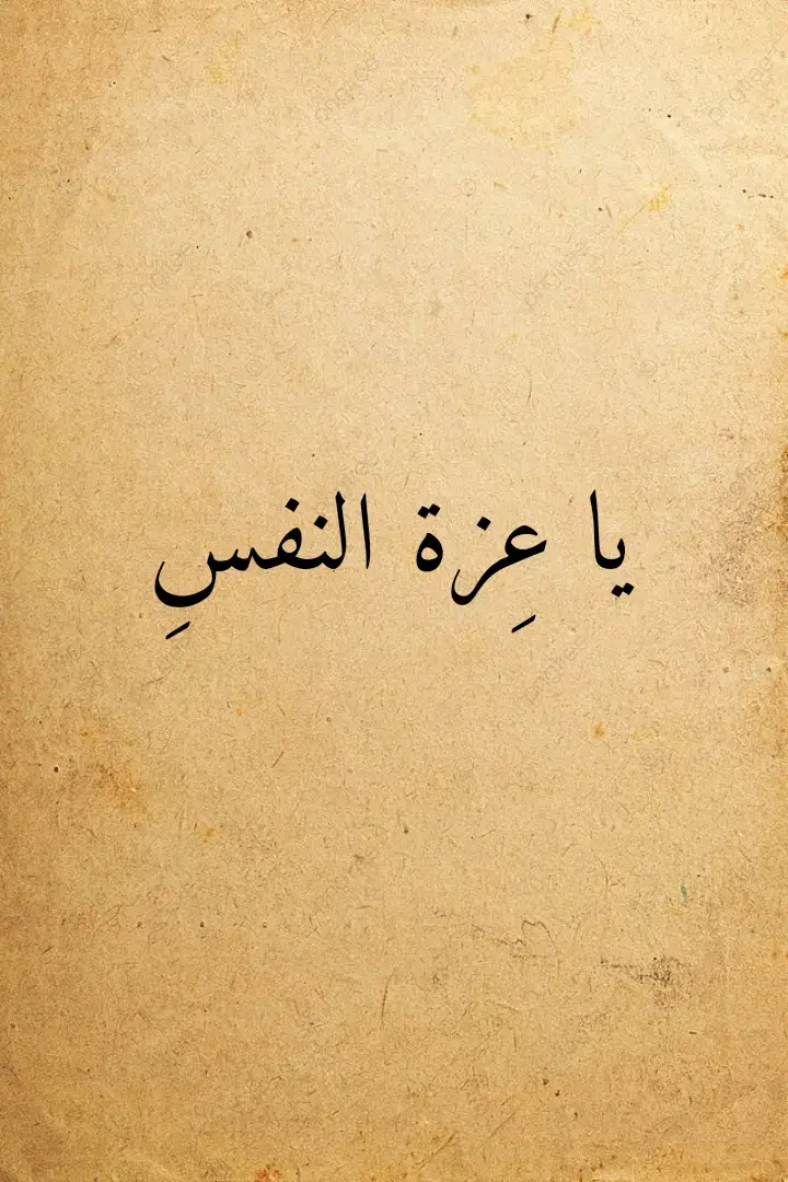 يا عزة النفسِ كوني في العُلا قمـراًً🪶📜 #قصايد_شعر_خواطر #قصائد #الشعر #عنترة_بن_شداد #عنترة_ابن_شداد_العبسي🥀 #شعر #قصايد_شعر_خواطر #حكمة_اليوم #خواطر #عزة_النفس #خواطر_للعقول_الراقية 