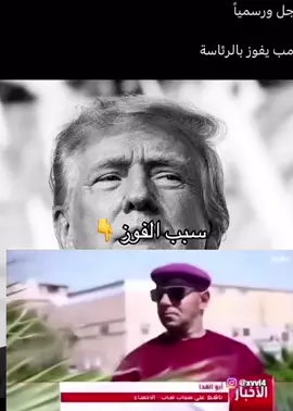 #ترامب #ابوالفدا #الاحساء #fyppppppppppppppppppppppp #اكسبلور #fypシ 