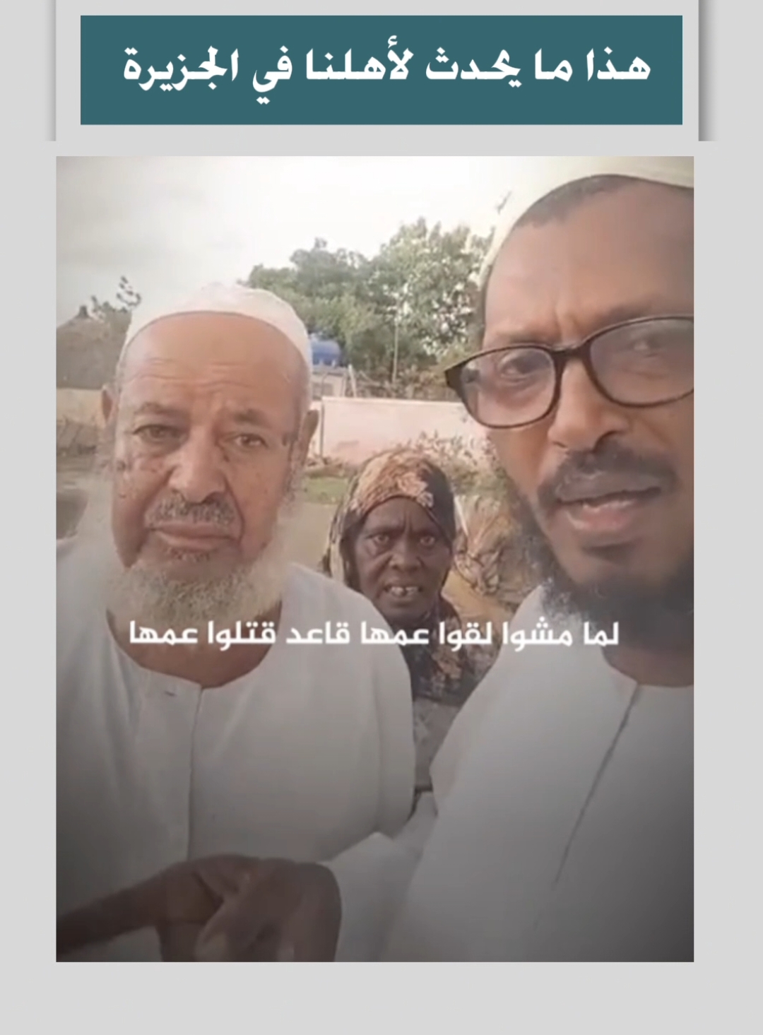 هذا ما يحدث لأهلنا في الجزيرة  #السودان #الجزيرة #sudan 