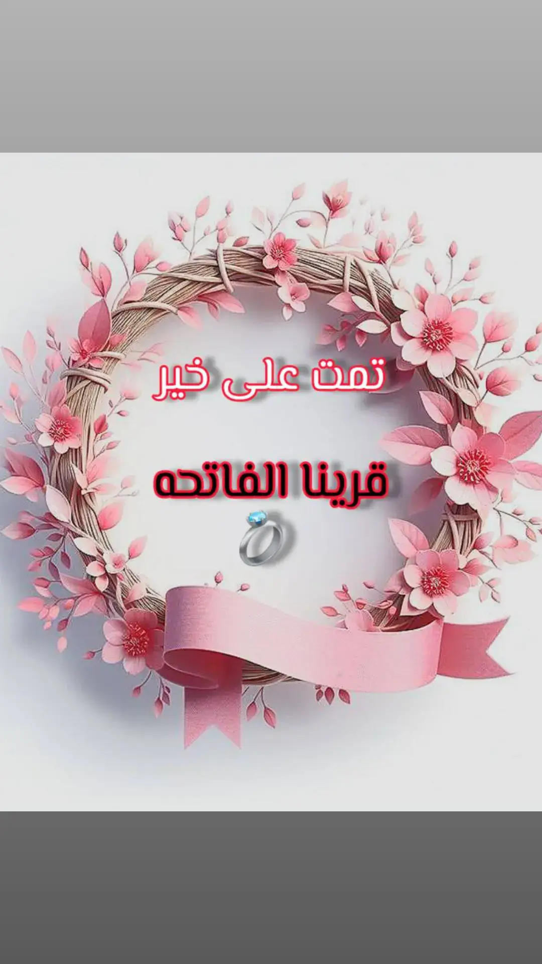 #قرينا_الفاتحه💍💙 #تصميم_دعوات_الكترونية 