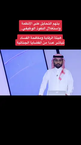 بتهم التحايل على الأنظمة واستغلال النفوذ الوظيفي.. ‏هيئة الرقابة ومكافحة الفساد تباشر عددا من القضايا الجنائية #اكسبلورexplore 