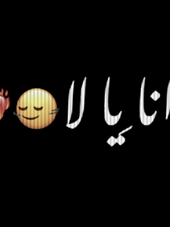 يا انا يا لا محدش تاني #شاشه سوداء#بدون_موسيقى#مالي_خلق_احط_هاشتاقات#ترند #اغاني_حب#جاهزة_للتصميم#ڪرومات_شاشة_سوداء#explore#يا_انا_يا_لاء 