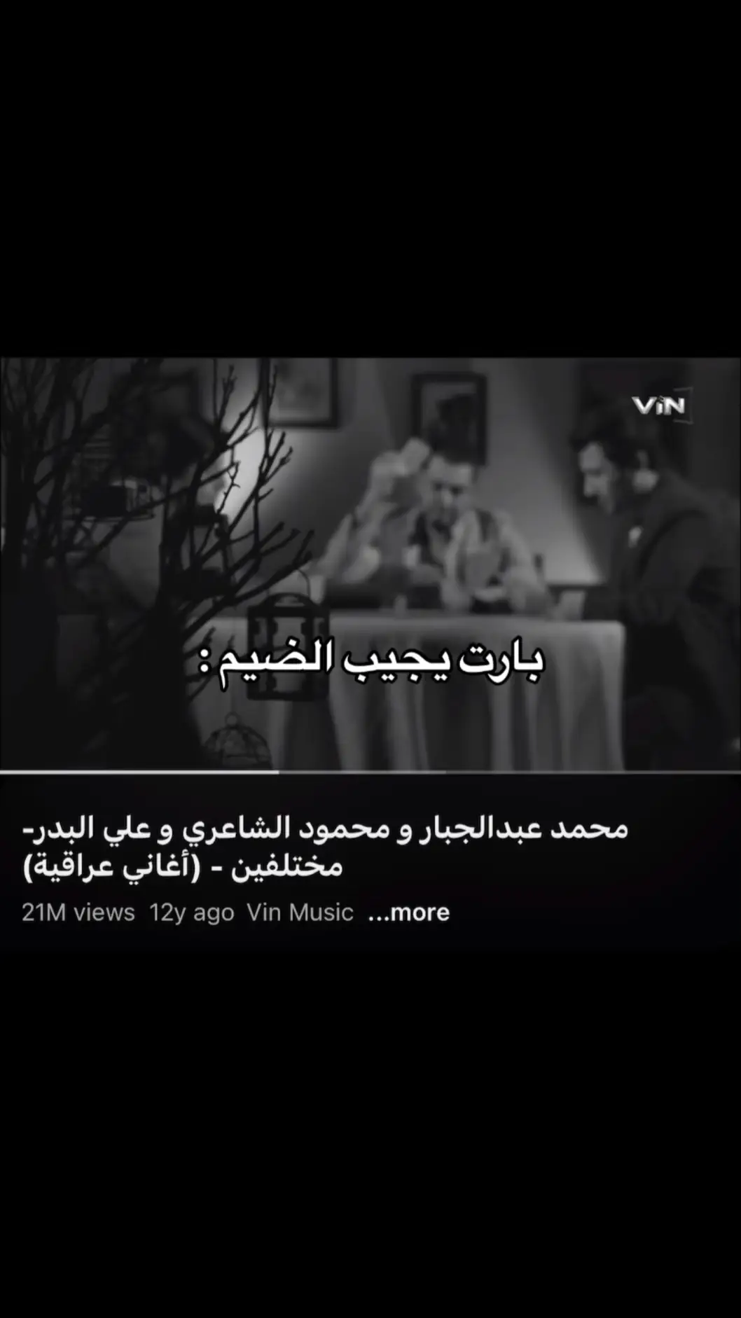 اني وياك ما نرتاح ! #محمد_عبدالجبار #محمود_الشاعرى #علي_البدر #العنزي🇰🇼 #حزين #اغاني_عراقيه #اغاني 