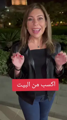 اكسب من البيت  #kayan #fypシ #opportunity #financialfreedom #عمل_حر #workfromhome #عمل_عن_بعد #money #onlinemoney #fypシ゚viral #dubai #cairo #dxb #doha@haifanammari  #jeddah #riyadh #egypt #business