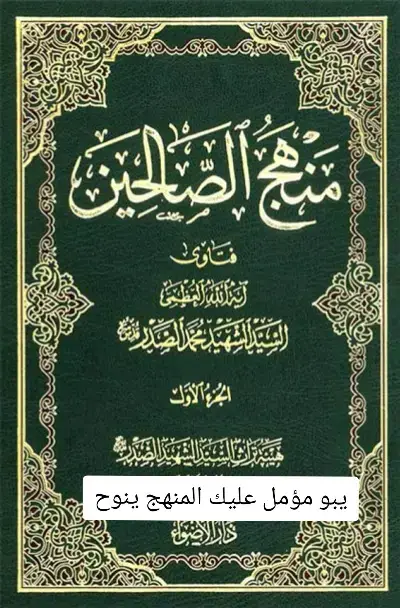 #كتب#السيد#الشهيد#محمد#الصدر# 