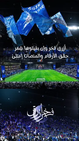 أزرق فخر وإن بغيتوها شِعر 💙 #الهلال #CapCut #تيم_ابوجنى_الهلالي 