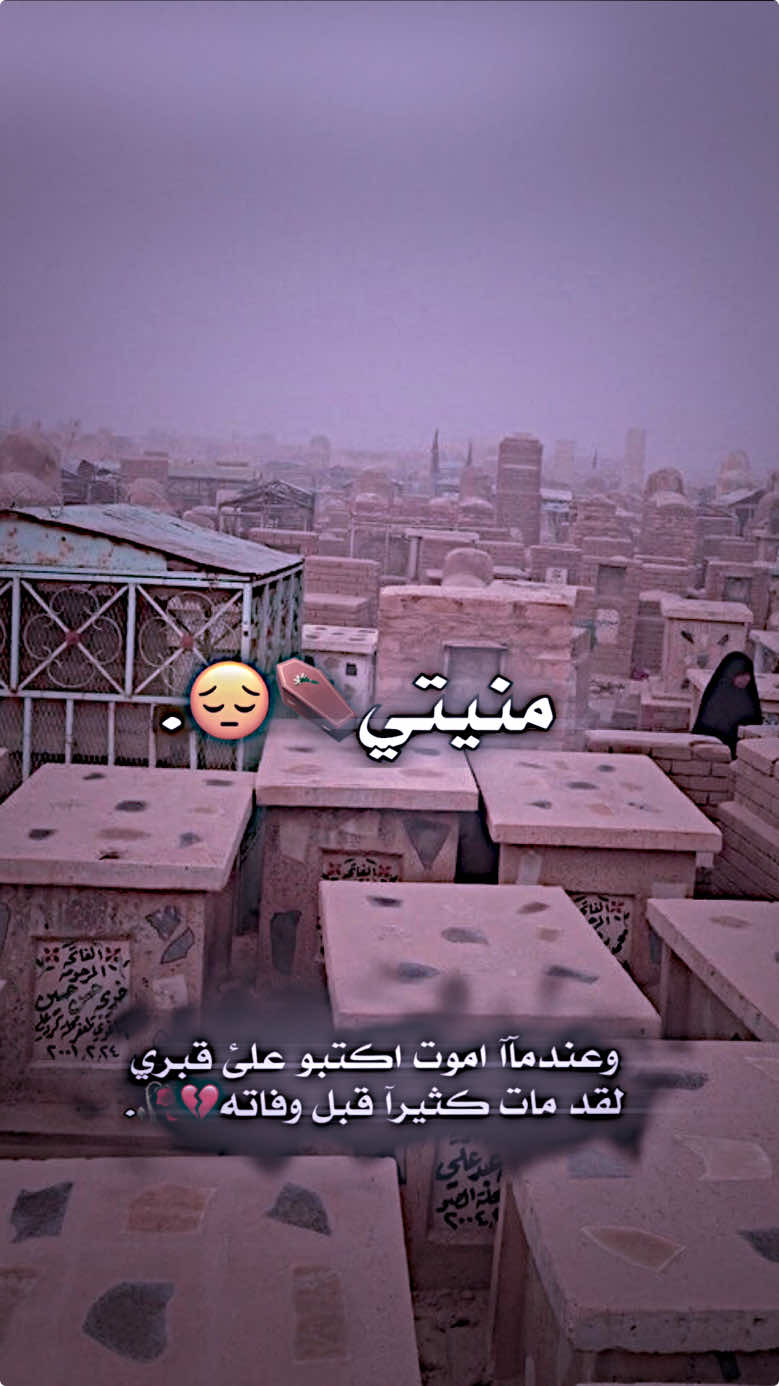 تعبت يلاهي موتي اهولي😔🥀💔⚰️🤲🏻.. 