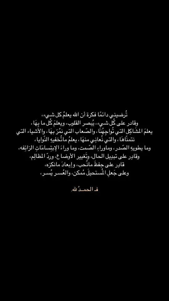 نحمدُه لأننا بين يديه، ولسنا في رجاءِ غيره، الحمدُ لله مِلءَ السّمواتِ والأرض🤍.