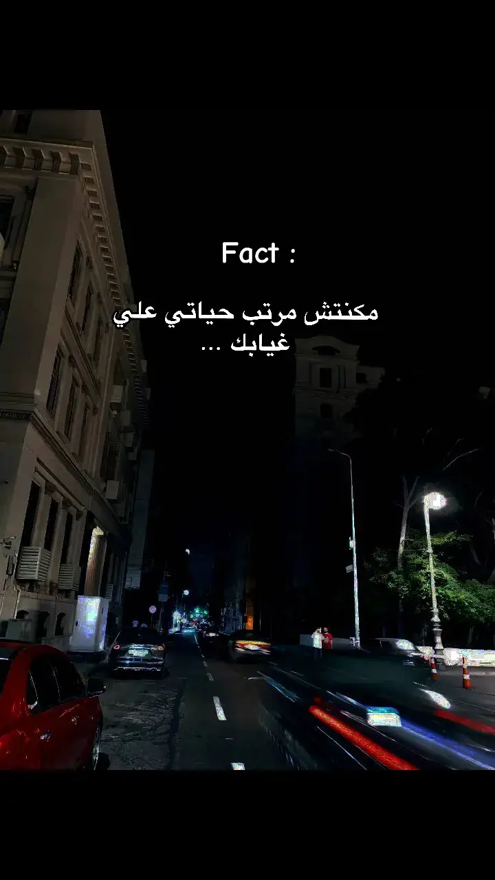 مكنتش مرتب حياتي علي غيابك ... 💔