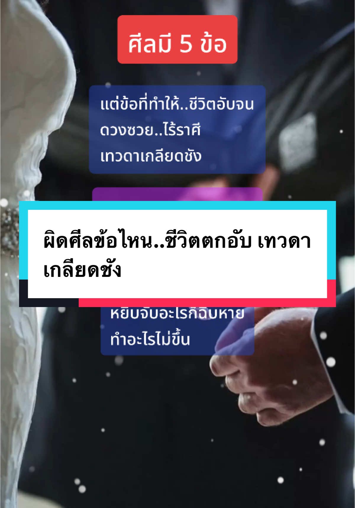 ศีล5#สายมู #สายมูเตลู #มูเตลู #เมียหลวง #ทีมเมียหลวง #ความรัก #ครอบครัว #นอกใจ #มือที่สาม #เมียน้อย #tiktokuni #song882288 @Song8888 @Mudmie Siam @Mudmie @ผุสดี เจนภาษา @One @Siamng @💕👸🏻💐”Mudmie”💐👸🏻💕 @Siam 