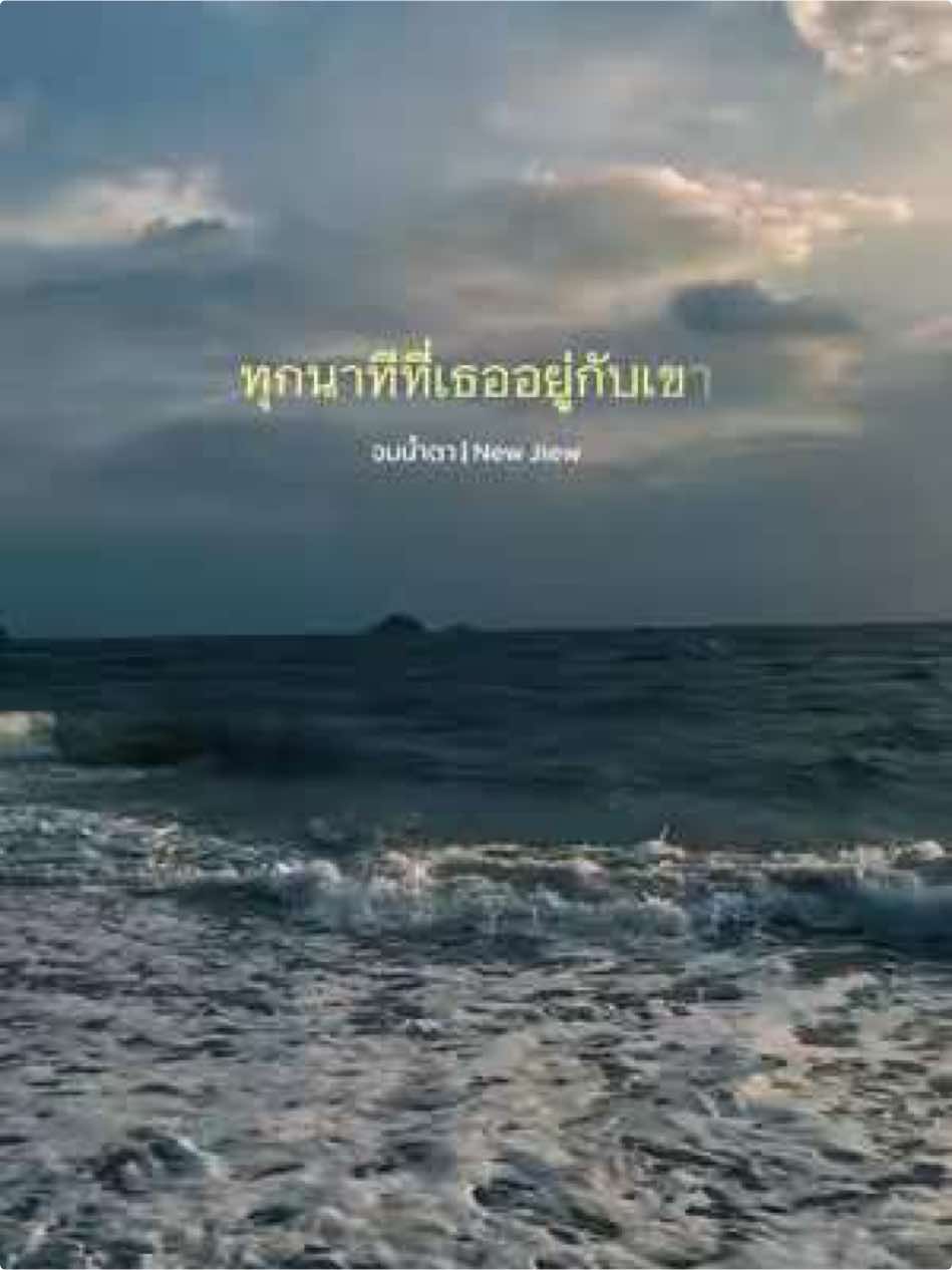 ทุกนาทีที่เธออยู่กับเขา อยู่กับเขา รู้บ้างไหมฉันเหงา ฉันต้องเหงาเท่าไหร่  ในวันที่เธอมีเขาข้างกาย🖤#สตอรี่ความรู้สึก#บอกความรู้สึกผ่านเพลง#ยืมลงสตอรี่ได้#เพลงลงสตอรี่ #music#tiktok#fyp#foryou#capcut