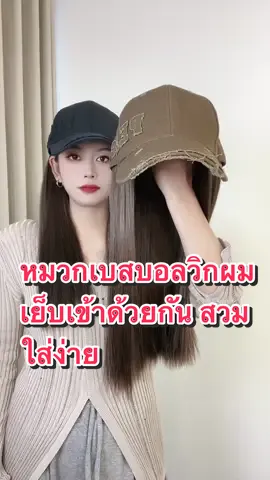 #วิกผม #หมวกวิกผม #ช้อปกันวันเงินออก #tiktokshopช้อปกันวันเงินออก #OOTD 