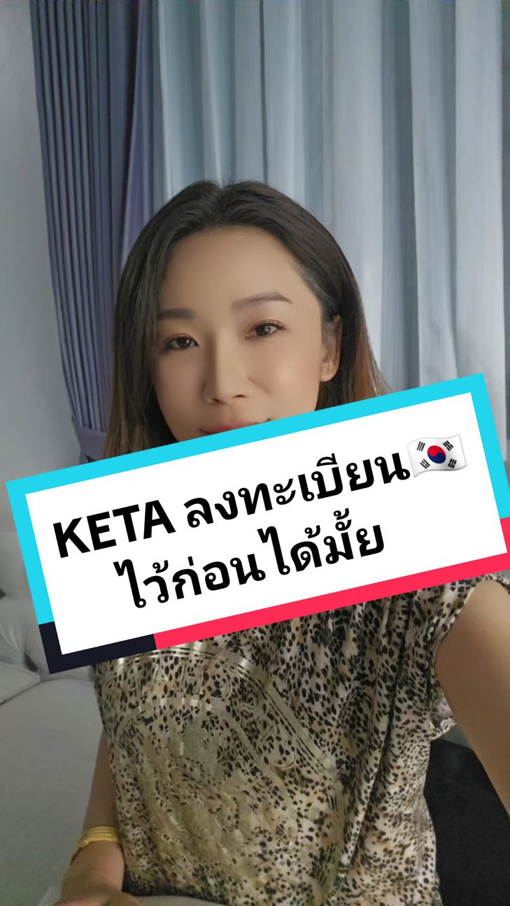 ตอบกลับ @wen.5888 #keta #eta #มาดามกิมจิที่ปรึกษาวีซ่า #มาดามกิมจิ88 #อยากไปเกาหลี #ติดตมเกาหลี🇰🇷 #ตมเกาหลี🇰🇷 #คนไทยในเกาหลีใต้🇹🇭🇰🇷 #วีซ่าเกาหลี #วีซ่าท่องเที่ยวเกาหลี 