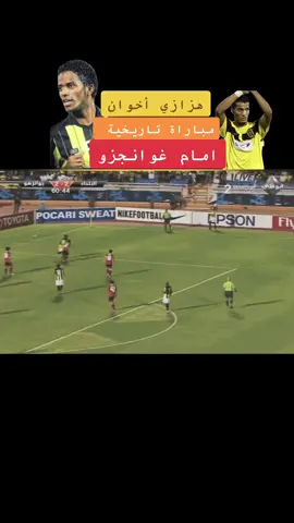 #نايف_هزازي 🦅 #ابراهيم_هزازي ⚽️ #الاتحاد ⚫️🟡 #غوانجزو 🇨🇳 #دوري_ابطال_اسيا 🌍