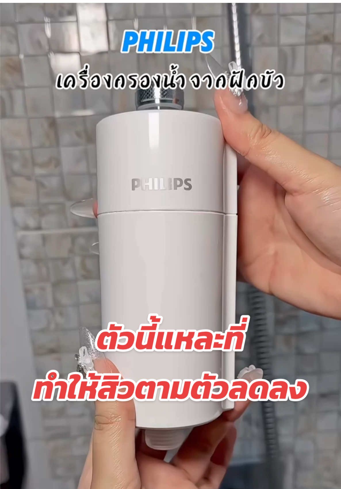 เครื่องกรองน้ำ ฝักบัว  ##philips##AWP1775 #PhilipswaterThailand #ของใช้ในบ้าน 