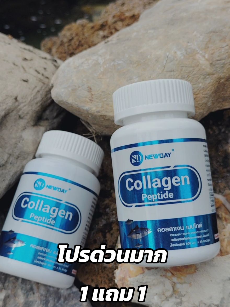 มารักร่างกายกันเถอะ♥️ #คอลลาเจน #collagen #คอลลาเจนบํารุงกระดูก #บํารุงข้อเข่ากระดูก #บํารุงผิว #ลด #ลดด่วน #tiktokป้ายยา #TikTokShop #รีวิว #รีวิวบิวตี้ #โปรโมชั่น #โปร #1แถม1รีบๆๆไปตํา #1แถม1 #newday @วิตามิน ของใช้เด็กของใช้ในบ้าน @วิตามิน ของใช้เด็กของใช้ในบ้าน @วิตามิน ของใช้เด็กของใช้ในบ้าน 