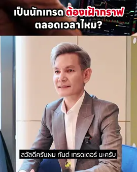 เทรดบ่อยแล้วเป็นยังไง? #กันต์เทรดเดอร์ #jpกันต์ #กันต์สไนเปอร์ #เทรดเดอร์ #globalmarket #GlobalMarket #JP #jp #jpfamily #jpglobalmarket #JPGlobalMarket #tiktoktrading #ความรู้ #jpglobal #เทรดกับกันต์ 