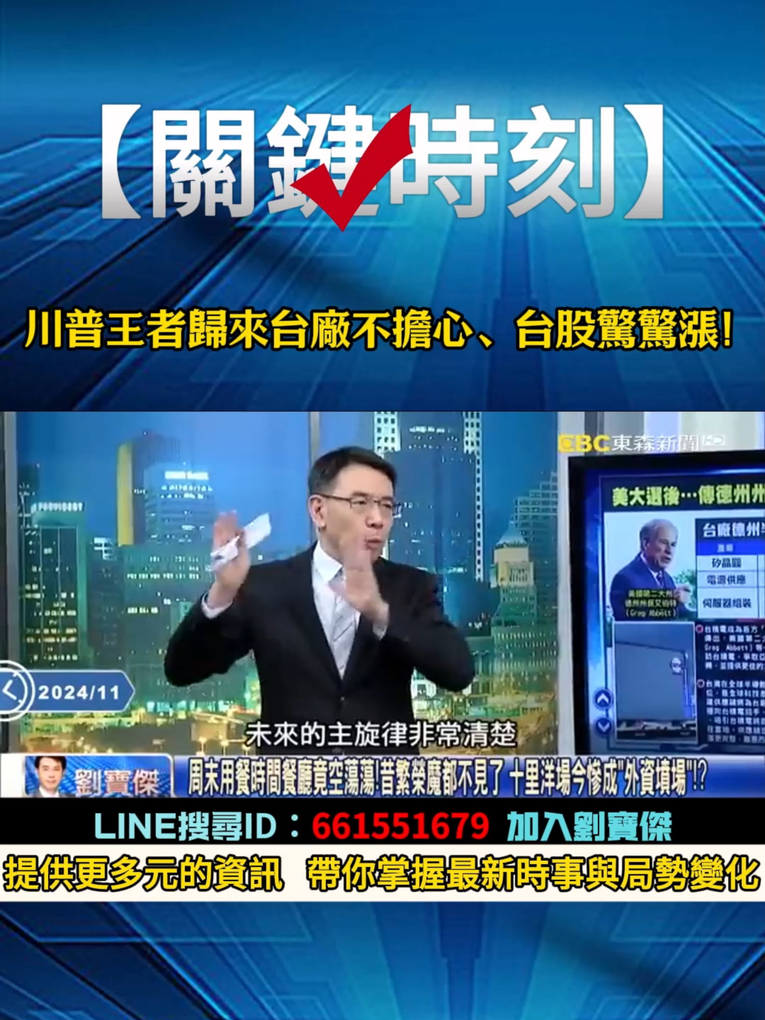 川普王者歸來台廠不擔心、#台股驚驚漲！ 姚：別忘了當年川普讓他們鮭魚返鄉！？#關鍵時刻 #台積電 #台灣