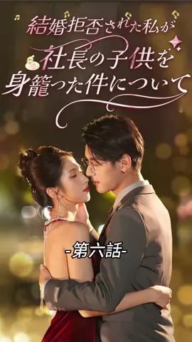 結婚拒否された私が社長の子供を身籠った件について| 第六話 #TopShort #ラブストーリー #中国ドラマ #短編ドラマ #ショートドラマ #復讐 #復讐劇 #泥沼 #電撃婚 #契約結婚 #愛憎劇 #スピ婚 #ドラマ好きな人と繋がりたい