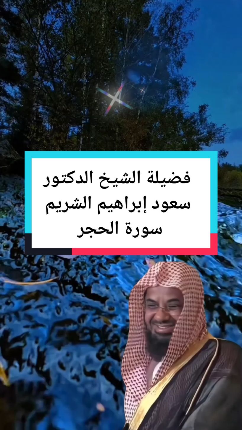 الشيخ الدكتور سعود الشريم تلاوة خاشعة بصوت جميل تلاوات خاشعة الشريم سورة الحجر #الشيخ_سعود_الشريم  #سعود_الشريم_امام_المسجد_الحرام  #تلاوة_خاشعة  #quranrecitation  #قرآن_كريم_راحة_نفسية  #راحة_نفسية  #قران #Quran #4u  #follower  #followers  #viewers #سورة_الحجر