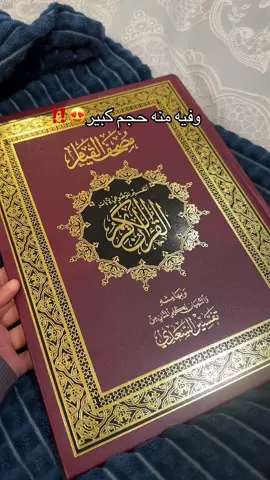 مره يسهل عليكم القراءة والله يتقبلها يارب🙏🏼❤️ #القران_الكريم #المصحف #مصحف_القيام #جرير #الحمدلله_دائماً_وابداً #fyp 