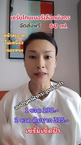 #เซรั่มโทนเนอร์เลือดมังกร #เซรั่มโทนเนอร์เลือดมังกร✨💡📍#เซรั่มเช็ดฝ้า #เซรั่มโทนเนอร์เลือดมังกร60ml. #โทนเนอร์เลือดมังกรของแท้เซรั่มเช็ดฝ้า @tamy2531 @tamy2531 @tamy2531 