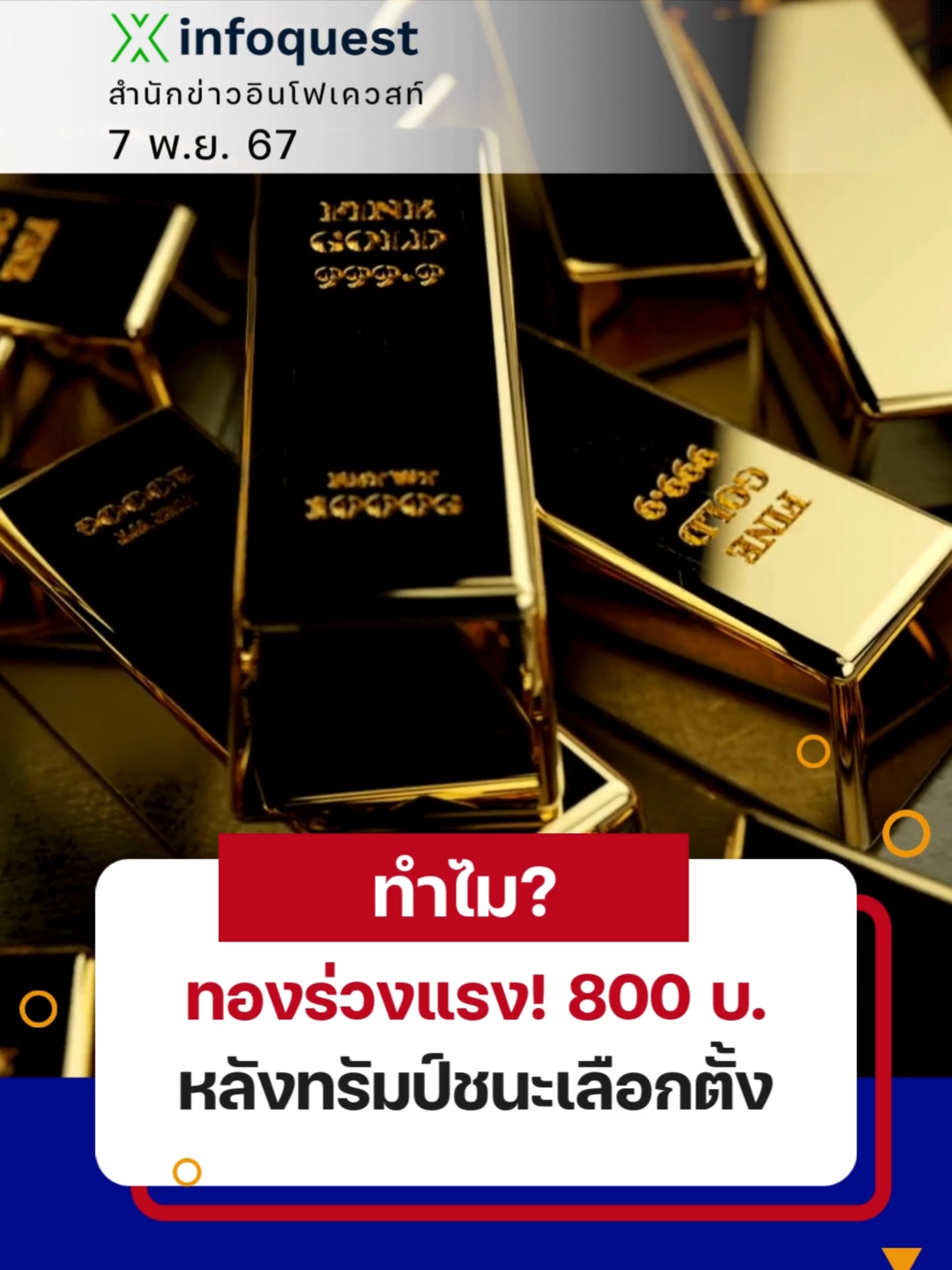 ทำไม ทองร่วงแรง! 800 บ. หลังทรัมป์ชนะเลือกตั้ง #ทอง #ทองคํา #ทองคําแท่ง #ทองรูปพรรณ #ราคาทองวันนี้ #การลงทุน #ข่าวtiktok #อินโฟเควสท์ #infoquestnews