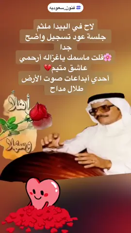 لاح في البيدا ملثم جلسة عود تسجيل واضح جدا  🌸قلت ماسمك ياغزاله أرحمي عاشق متيم💔 أحدي أبداعات صوت الأرض طلال مداح سلطنه وأبداع وإحساس  من صوت القلب والأرض  طلال مداح #ذكريات_الزمن_الجميل #فنون_سعوديه #طلال_مداح_صوت_لايشبهه_صوت #طلال_مداح_اسطورة_الفن_العربي #طلال_مداح_صوت_الأرض حيوووو صوت الأرض اسطوره صعب تتكر ياطلال مداح #قديمك_نديمك #طلال_مداح_صوت_لايشبهه_صوت #طلال_مداح_اسطورة_الفن_العربي #فنون_شعبيه_سعوديه #فنون_سعوديه #احساس #عشق #غرام #حب #غزل #ذكريات_الزمن_الجميل #شعراء_وذواقين_الشعر_الشعبي #شعرغزل #مقاطع #أجمل_العروض #دام_عزك_ياوطن 🌹🌹🌹🌹🌹🌸🌸🌸🌸🌸🌸🌸🌸🌸🌸🌹🌹🌹🌹🌹🌹🌸🌸🌸🌸🌸🌹🌹🌹🌸🌸🌸🌸🌹🌹🌹🌹🌹🌸🌸🌸🌸 مجموعة آبو معتز الشعبيه  أشراف الجسيس مختار السيد 0503560358 يسعدنا أحياء مناسباتكم وفعالياتكم.  أستمتع مع عروض الصيف  تقدم لكم  مجموعة أبو معتز الشعبيه  أجمل زفه وفنون شعبيه #الجسيس_مختارالسيد #مجموعةأبومعتزالشعبيه #قديمك_نديمك #أحياء_مناسباتكم_فعالياتكم #مجس #فنون_شعبيه_سعوديه زفة العريس  زفه حجازيه  مجموعة أبو معتز الشعبيه نقدم احلي الفنون في ليلة العمر أدا مختار السيد #الجسيس_مختارالسيد #مجموعةأبومعتزالشعبيه  #أجمل_العروض    #أحياء_مناسباتكم_فعالياتكم  #قديمك_نديمك #فنون_سعوديه #دام_عزك_ياوطن #فنون_شعبيه_سعوديه #الجسيس_مختارالسيد      #قديمك_نديمك #ذكريات_الزمن_الجميل 🎼🎼🎼❤️❤️❤️❤️😃🎼🎼🎼🎼🎼🎼🎼🎼🎼🎼🎼🎼🎼🎼❤️❤️❤️❤️❤️❤️❤️❤️❤️❤️🎼🎼🎼🎼🎼🎼🎼🎼🎼🎼🎼🎼🎼🎼🎼🎼🎼🎼🎼🎼🎼🎼🎼❤️❤️❤️❤️❤️❤️❤️❤️❤️❤️❤️❤️❤️❤️❤️❤️❤️❤️❤️❤️❤️❤️❤️❤️❤️ #عروض_السعودية #عروض_الأجازه #أجمل_العروض #الجسيس_مختارالسيد #مجموعةأبومعتزالشعبيه #93saudinationalday #مجموعةأبومعتزالشعبيه #الجسيس_مختار_السيد #أحياء_مناسباتكم_فعالياتكم ❤️😇. 😇👍😇👍😇👍😇👍😊😇👍😇👍🇸🇦🇸🇦🇸🇦🇸🇦❤️❤️🇸🇦🇸🇦🇸🇦🇸🇦🇸🇦🇸🇦🇸🇦❤️❤️❤️❤️👍 يسعدنا أحياء مناسباتكم وفعالياتكم #مجس   #فعاليات      #الجسيس_مختار_السيد  #مجموعةأبومعتزالشعبيه  #عروض الاجازه معنا أجمل  يسعدنا أحياء مناسباتكم وفعالياتكم   #السعوديه #جده #الرياض #مكه #المدينه #الطائف #الشرقيه #ينبع #حايل #جيزان_صامطه_صبيا__بيش #أبها_عسير #الباحه #العرب #أكسبلور  #فنون_شعبيه  #فلكلور  #مجسات #مزمار #ينبعاوي #خبيتي #زفةالعريس #مجسات #مجس ##موال #خطوه_جنوبيه #عرضه #سامري #أكسبلور #الشعب_الصيني_ماله_حل  #الحياه #منشن_خويك #fyp  #s #BookTok #new_music  # #   ترند_جديد  #كاب#  #fyp #foryou #foryoupage.  #الجسيس_مختارالسيد #مجموعةأبومعتزالشعبيه #أجمل_العروض #أحياء_مناسباتكم_فعالياتكم #قديمك_نديمك #أحياء_مناسباتكم_فعالياتكم #فنون_سعوديه #دام_عزك_ياوطن #عروض_السعودية #فعاليات_العيد #مجس #الرياض #مكه #جده أبداعات صوت الارض  قيثارة الشرق  طلال مداح  خير من يمثل  المملكة العربية السعودية   في الفن #قديمك_نديمك #التراث_السعودي #ذكريات_الزمن_الجميل #طلال_مداح #أبداعات_صوت_الأرض_طلال_مداح #قيثارة_الشرق        #قديمك_نديمك #التراث_السعودي  ابدعات صوت الأرض  #طلال_مداح 🌺🌺🌺🌺🌸🌸🌸🌸🌸🌺🌺🌺🌸🌸🌸 #أبداعات_صوت_الأرض_طلال_مداح #قديمك_نديمك #ذكريات_الزمن_الجميل 🎼🎼🎼⛈️⛈️⛈️⛈️🌨️ #طلال_مداح  ❤️❤️❤️ #قيثارة_الشرق #طلال_مداح_اسطورة_الفن_العربي #طلال_مداح_صوت_الأرض    #عبادي_الجوهر 🎼🎼❤️❤️❤️❤️😃 #عباديات روائع طلالية / الله يرحمك ياملك الطرب الشرقي ياملك الحضور المسرحي ياطلالنا المداح🎼🎼🎼🎼🎼🎼🎼🎼🎼🎼🎼🎼🎼🎼🎼🎼🎼🎼🎼.    #محمد_عبده_فنان_العرب  🎼🎼🎼🎼🎼❤️❤️❤️❤️❤️❤️🎼🎼🎼🎼🎼🎼🎼🎼🎼❤️❤️❤️❤️❤️❤️🎼🎼🎼🎼🎼❤️❤️🎼#عروض_السعودية #عروض_الأجازه #أجمل_العروض #الجسيس_مختارالسيد #مجموعةأبومعتزالشعبيه #اليوم_الوطني_السعودي #مجموعةأبومعتزالشعبيه #الجسيس_مختار_السيد #أحياء_مناسباتكم_فعالياتكم ❤️😇. 😇👍😇👍😇👍😇👍😊😇👍😇👍🇸🇦🇸🇦🇸🇦🇸🇦❤️❤️🇸🇦🇸🇦🇸🇦🇸🇦🇸🇦🇸🇦🇸🇦❤️❤️❤️❤️👍 يسعدنا أحياء مناسباتكم وفعالياتكم #مجس   #فعاليات      #الجسيس_مختار_السيد  #مجموعةأبومعتزالشعبيه  #عروض الاجازه معنا أجمل  يسعدنا أحياء مناسباتكم وفعالياتكم   #السعوديه #جده #الرياض #مكه #المدينه #الطائف #الشرقيه #ينبع #حايل #جيزان_صامطه_صبيا__بيش #أبها_عسير #الباحه #العرب #أكسبلور  #فنون_شعبيه  #فلكلور  #مجسات #مزمار #ينبعاوي #خبيتي #زفةالعريس #مجسات #مجس ##موال #خطوه_جنوبيه #عرضه #سامري #أكسبلور #الشعب_الصيني_ماله_حل  #الحياه #منشن_خويك #fyp  #s #booktok #new_music  # #   ترند_جديد  #كاب#  #fyp #foryou #foryoupage# فنون_شعبيه_سعوديه #الجسيس_مختارالسيد #فرقة_أبومعتز_الشعبيه #فنون_شعبيه_سعوديه #مجس #زفات_بالاسماء #موال #زفة_العريس #زفات #قديمك_نديمك #أحياء_مناسباتكم_فعالياتكم #أجمل_العروض #