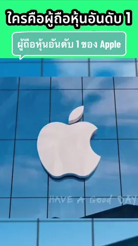 ผู้ถือหุ้นอันดับ 1 ของบริษัท Apple คือใคร ?  #dime #investing #stockmarket #aapl #apple #stock #investing 