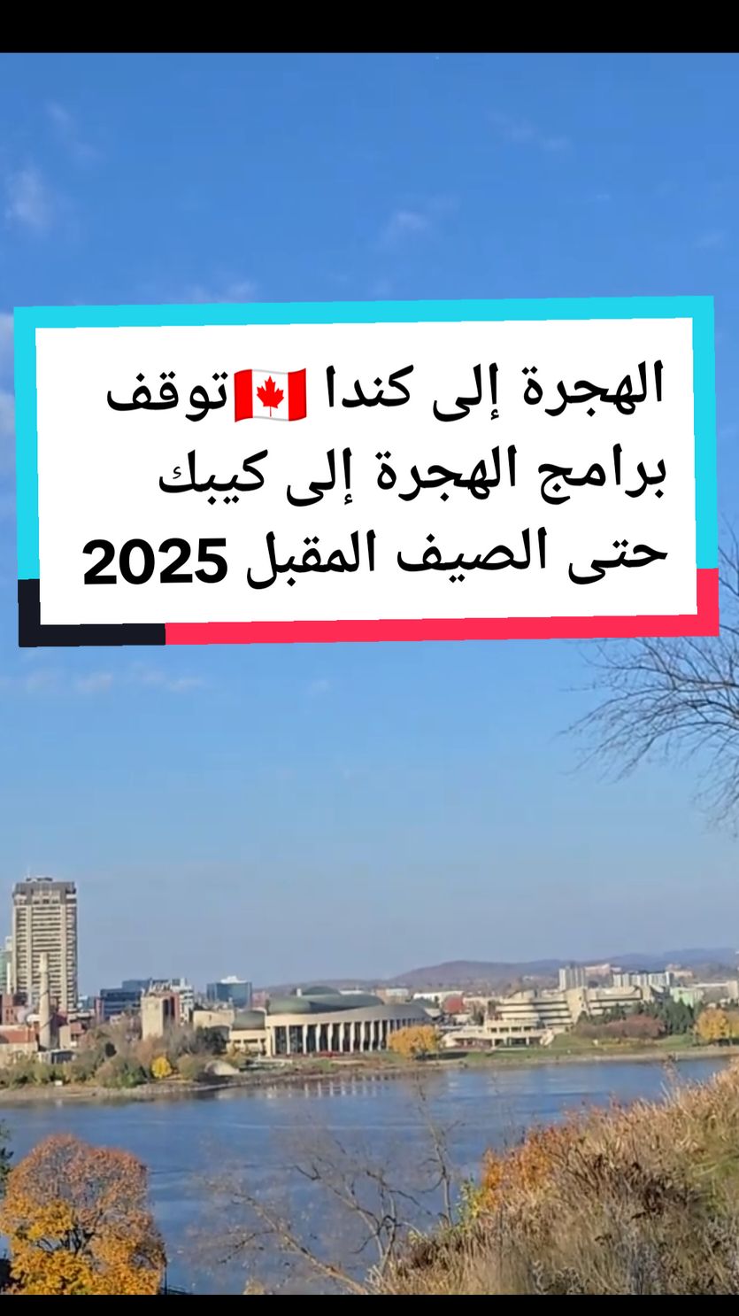 الهجرة إلى كندا 🇨🇦توقف برامج  الهجرة إلى كيبك حتى الصيف المقبل @مُـهَٰاجـِرّ🇺🇸   #fypシ #visa #dubai  #france #اسبانيا🇪🇸_ايطاليا🇮🇹_البرتغال🇵🇹 #france🇫🇷 #امريكا🇺🇸 #أوروبا #دبي #فيزا #foryou #viral #الهجرة  #الدراسة_في_الخارج #algeria🇩🇿  #dz #algerie🇩🇿  #algerienne  #algerie #maroc #haraga_dz🇩🇿 #tunisia #canada_life🇨🇦 #Canada #pourtoi #USA #فرنسا #الهجرة_الى_اوروبا🇪🇺 #كندا #สปีดสโลว์ #الهجرة_الى_اوروبا🇪🇺🇫🇷🇩   #المغرب🇲🇦تونس🇹🇳الجزائر🇩🇿                 #فرنسا🇨🇵_بلجيكا🇧🇪_المانيا🇩🇪_اسبانيا🇪🇸 #america   #تصميم_فيديوهات🎶🎤🎬 #immigration #immigrant   #immigrationlawyer  #visaservices #migration #immigrationconsultant   #greencard #citizenship #refugees #asylum 