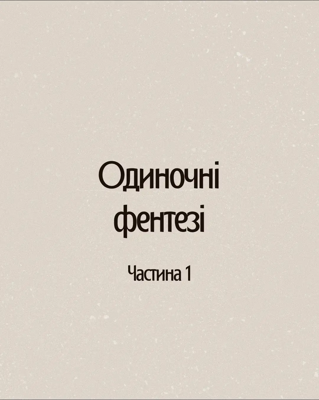 Вам теж інколи набридають, книжки де вийшла лише 1 частина, і до кінця серії чекати ще купа частин та кілька років. То підготували добірку одиночних книг, на які вже чекати не потрібно) @Анастасія Нікуліна @READBERRY 🫐| Бери й читай! 📚 @vivat_book @Svitlana Taratorina @КСД @Андрій Новік @BOOKCHEF.UA @евгений лир #ілларіонпавлюк #вавилон #букток #тіктокукраїнською #буктокукраїнською #укрбукток #reminis #фентезі