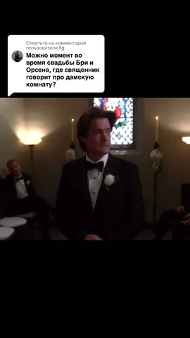Ответ пользователю @Fg #desperatehousewives #отчаянныедомохозяйки #сериалотчаянныедомохозяйки #desperatehousewivesedit #отчаянныедомохозяйки🔥 #сериал #сериалы #бривандекамп #габисолис #иддибрит #линеттскаво #сьюзенмайер #рекирекомендации 