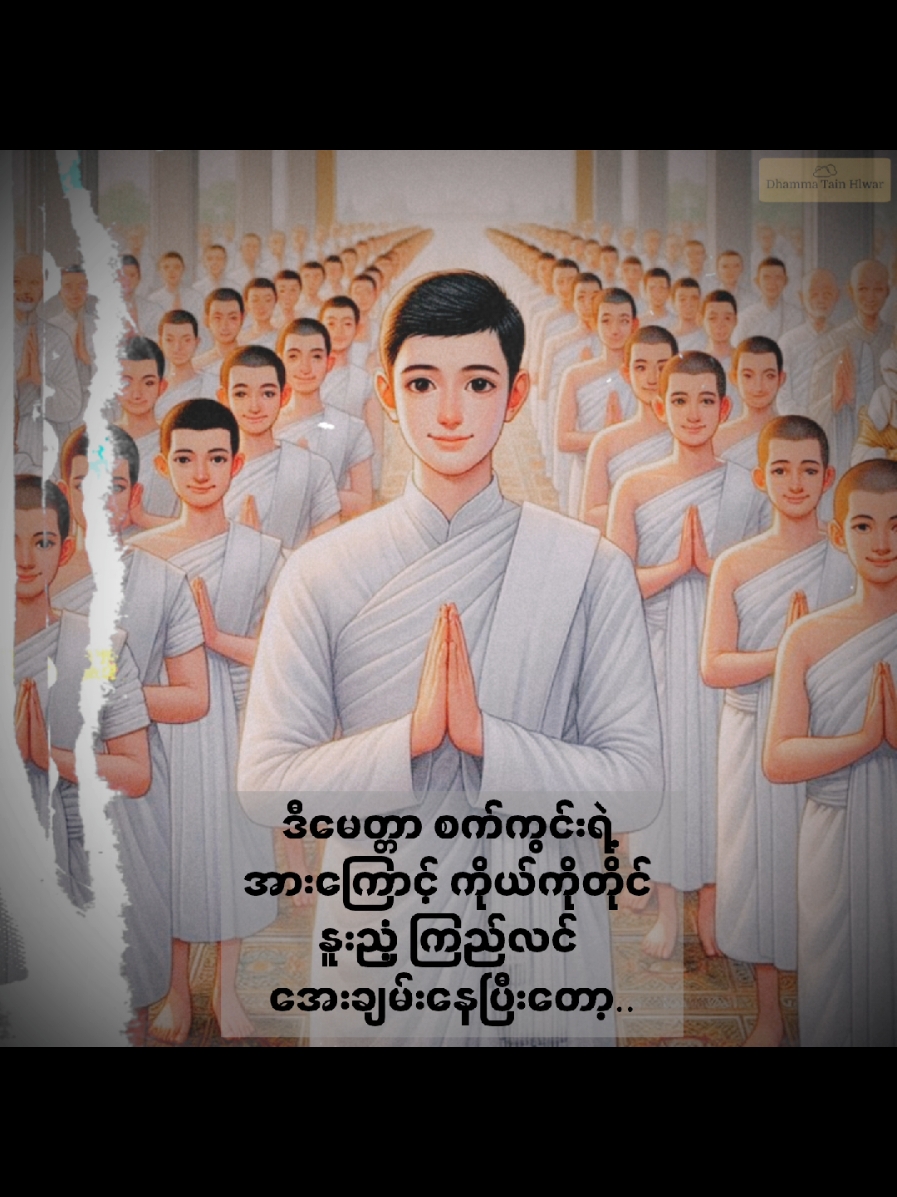 သတိ နဲ့ မေတ္တာကို အဆောင်အဖြစ်ထားပါ ဆရာတော် ဦးဇောတိက ဟောကြားခဲ့သော တရားတော်ကို Dhamma Tain Hlwar အဖွဲ့သား များမှ အသံသွင်း၊ တည်းဖြတ်ပြီး ဓမ္မဒါန အနေဖြင့် ပြန်လည်မျှဝေပါသည်။