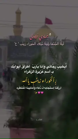 ألهَي بـَ ألحَوراء زينَب أقضَي حُاجتَي ياألله🤲♥️.
