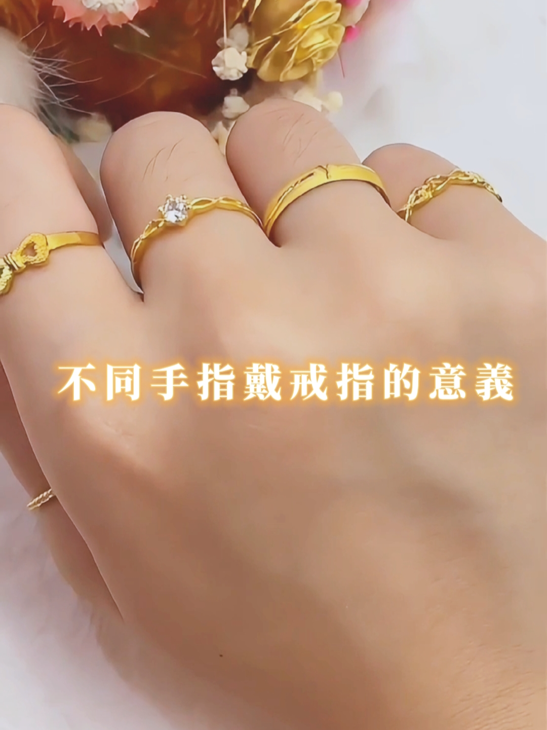 不同手指有不同的意義呦💍 #金瑞麟珠寶金飾店 #金瑞麟珠寶金飾 #熱門推薦#金瑞麟#網路部 #推薦#熱門#流量 #中壢#桃園#金飾 #戒指 #黃金 #珠寶#日常 #ccjewelry #jewelry #tiktok #ring