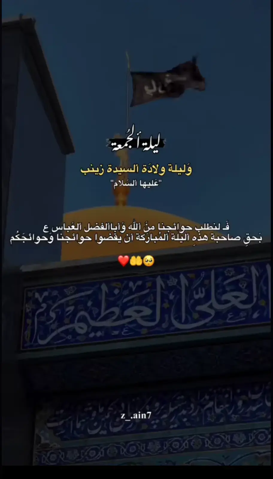 اطلبو حوائجكم لعلها اليلة استجابة الدعاء🤲💔 #ياصاحب_الزمان #ليلة_الجمعة #٥جمادي_الأولى_ولادة_السيده_زينب🤍 #اللهي_بزينب_الحوراء_وانت_اعلم🙏😔 #fypシ゚ #٥جمادي_الأولى_ولادة_السيده_زينب🤍 #ليلة_الجمعة_المباركة #مولد_زينب_الحوراء #ياابا_الفضل_العباس 