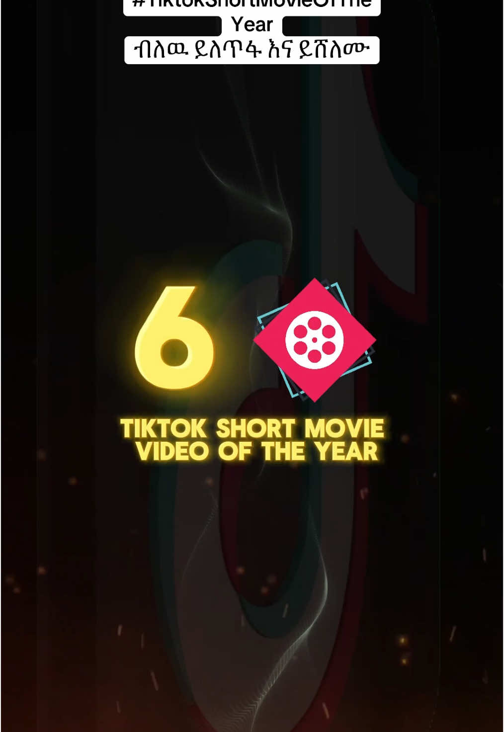 Part 2 - TikTok short movie of the year (ቲክቶክ ሾርት ሙቪ ኦፍ ዘ ይር)  የመወዳደሪያ መስፈርቶች‼️ - የምትሰሯቸዉ ቪዲዩዎች  - ሰለ ሰላም  - ሰለ አብሮነት  - ስለባህል እና የአገራችንን እድገት የሚያስረዳ ከዘር ፤ ከፖለቲካ ፤ ከሃይማኖት ⚠️ ጋር ግንኙነት የሌው ከ1 ደቂቃ በላይ የሆኑ መሆን አለባቸዉ!  ከዛም  Caption ላይ #tiktokshortmovieoftheyear የሚለዉን hashtag ማረግ ይጠበቅባቹሀል!!  እነዚን መስፈርቶች የሚያሟላ ማንኛዉም ሰዉ መሳተፍ ይችላል❗️ #Tiktokshortmovieoftheyear #TikTokCreativeAwards #KrinfudDigitals #KrinfudEvents #UnionEvents