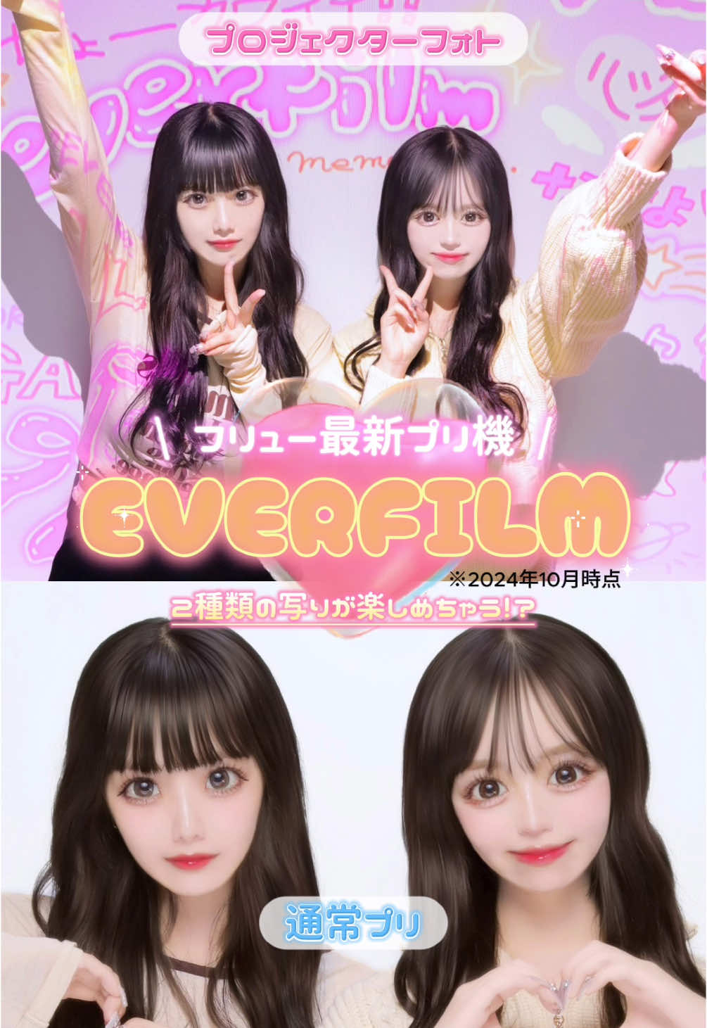 フリュー最新プリ機 ※/「EVERFILM（エバーフィルム）」は超盛れるプリと自然に可愛く盛れるプロジェクターフォト2種類の写りが楽しめちゃう!?૮꒰◞ ˕ ◟ ྀི꒱ა💖 ※2024年10月時点 #EVERFILM #エバーフィルム #最新プリ機 #プリシール #プリ機レビュー #プリ機 #FURYU #フリュー #プリ #プリ好きさんと繋がりたい #プロジェクターフォト