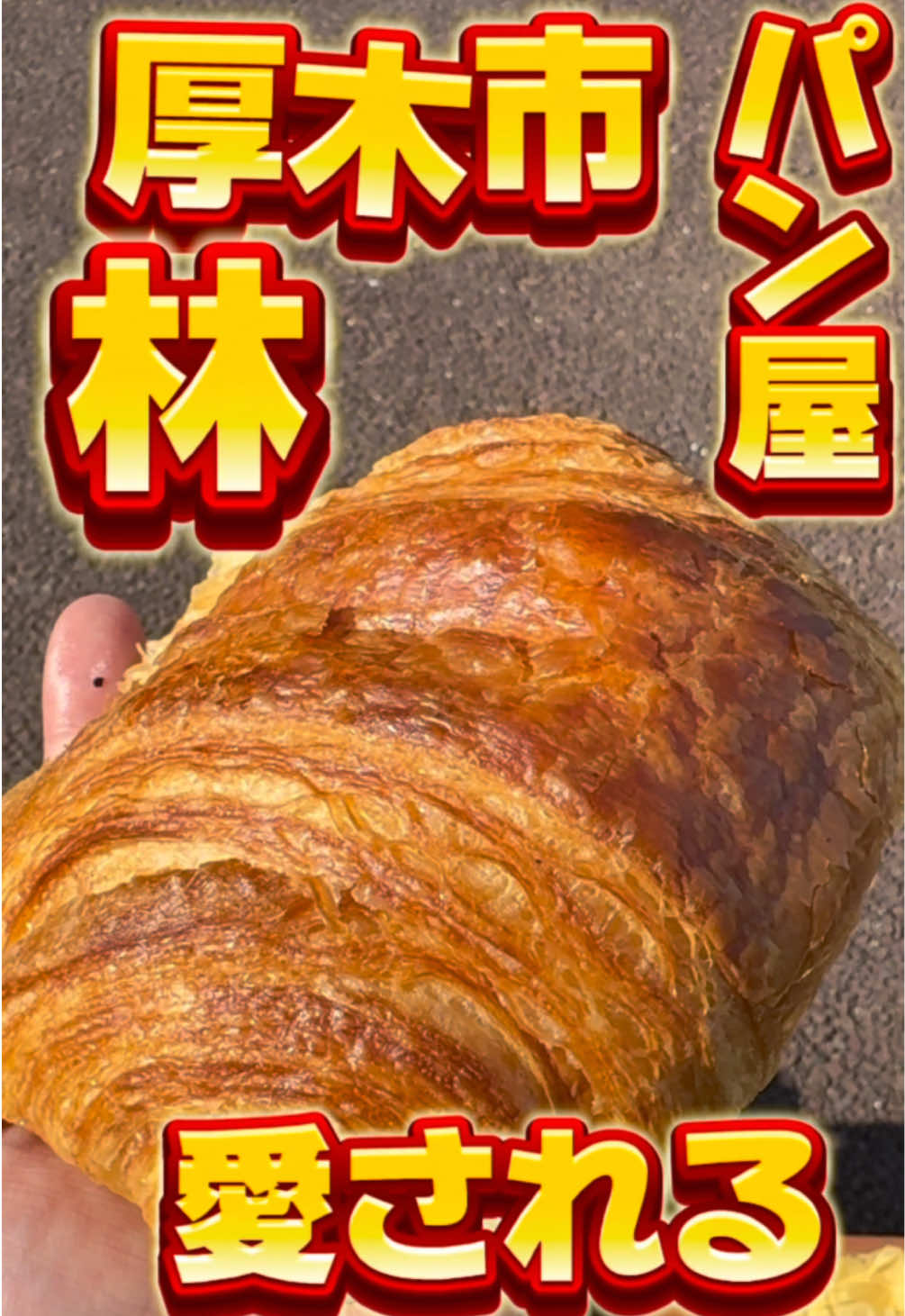 厚木市林の子鮎川のそばに素敵なパン屋さん🙄🥖#厚木　#グルメ　#ランチ