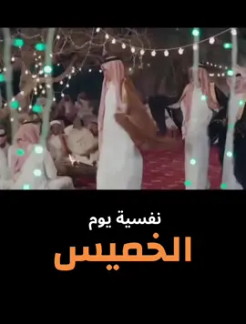 #يوم_الخميس #الخميس #ويك_اند #رياكشن #رياكشن_الخميس #الخميس_الونيس #اكسبلور #explore 