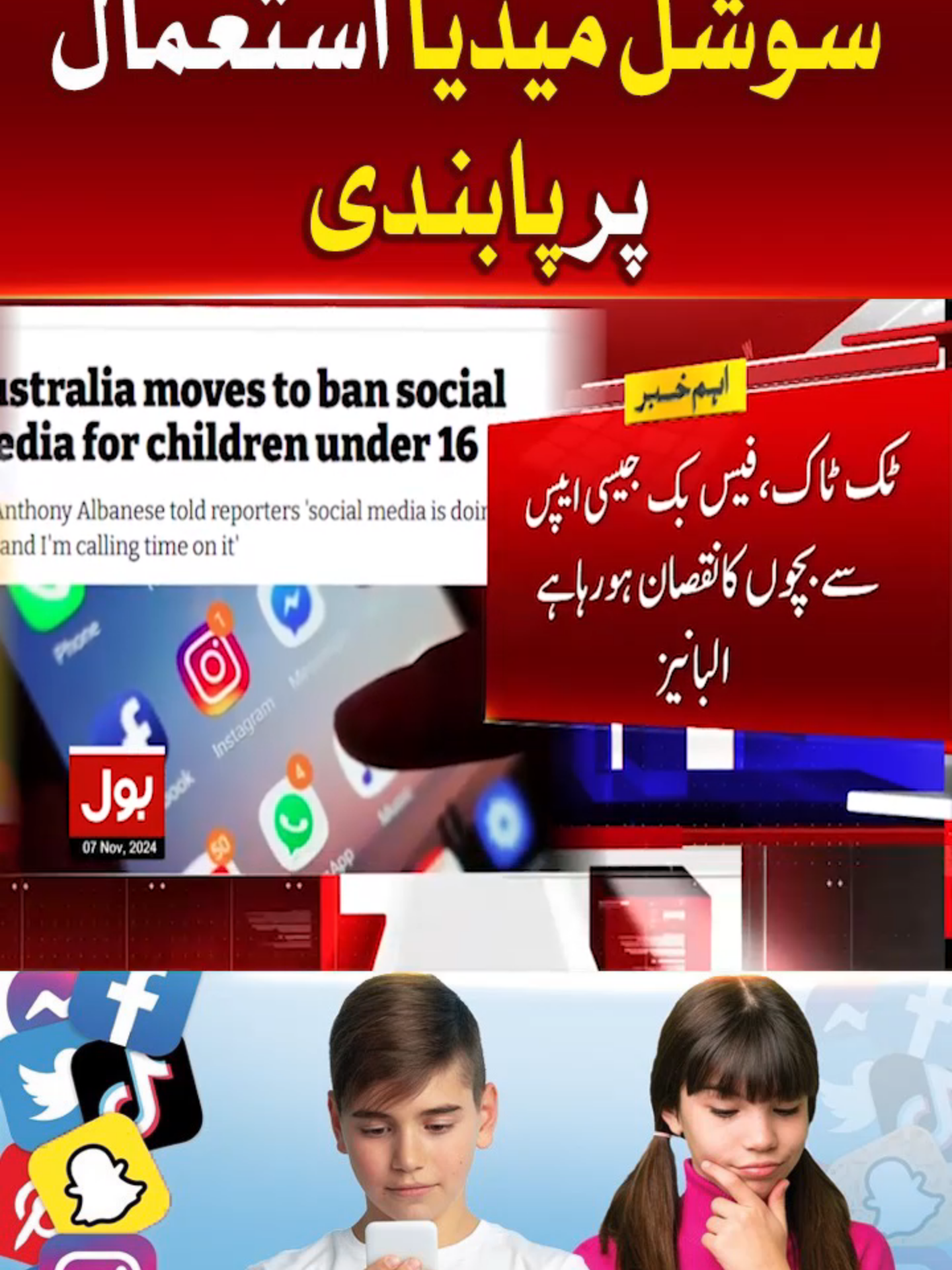 بچوں کے سوشل میڈیا استعمال پر پابندی #BOLNews #BreakingNews #SocialMedia #Australia