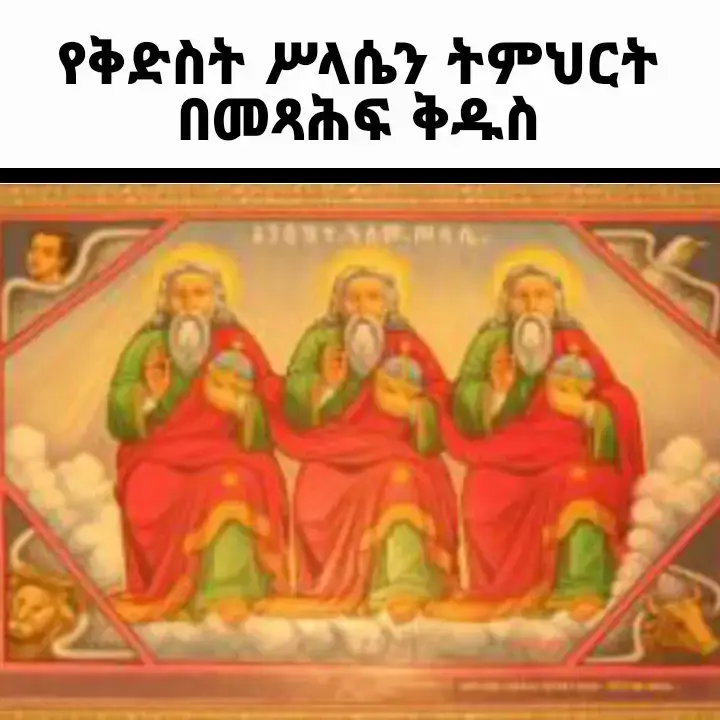 #ቅድስት_ሥላሴ_የአንድ_አምላክ_ትምህርት  credit@Acts_Apologetics_ @ሐዋርያዊ መልሶች - Apostolic Answers 