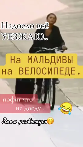 #✌️😂#уезжаю#надоело#цитаты#статусы#мысли #fyr #жизнь 