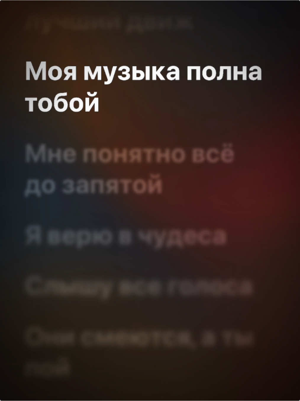 Часть 250 | тгк в профиле 😻 #applemusic #music #comfortmuzz 