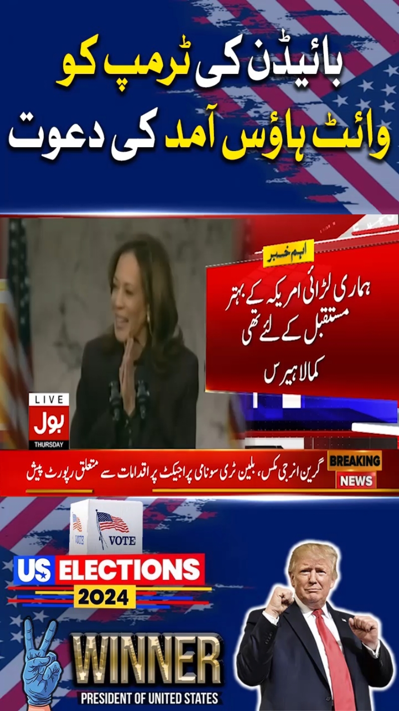 بائیڈن کی ٹرمپ کو وائٹ ہاؤس آمد کی دعوت  #BOLNews #BreakingNews #JoeBiden #DonaldTrump 